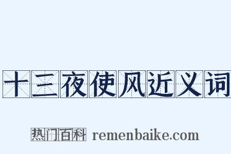 十三夜使风近义词是什么意思的图片